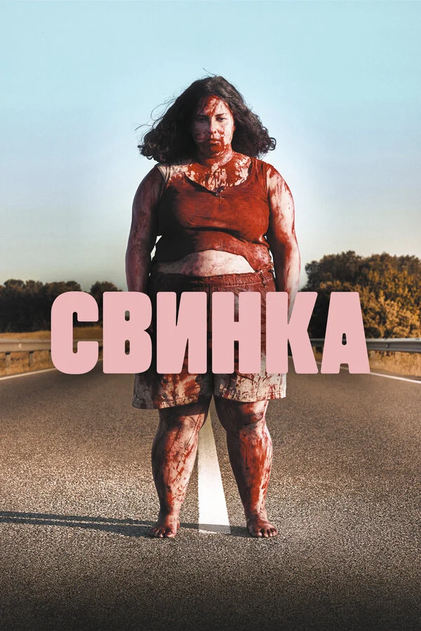 Смотреть Свинка онлайн бесплатно в HD качестве на русском языке